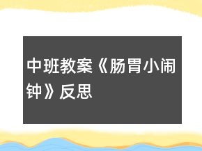 中班教案《腸胃小鬧鐘》反思