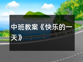 中班教案《快樂的一天》
