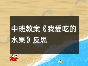 中班教案《我愛吃的水果》反思