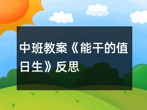 中班教案《能干的值日生》反思