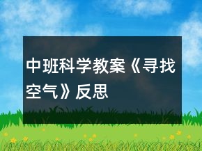 中班科學(xué)教案《尋找空氣》反思