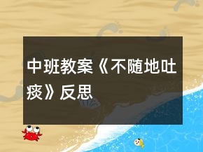 中班教案《不隨地吐痰》反思