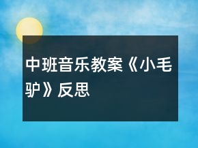 中班音樂教案《小毛驢》反思