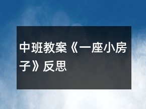 中班教案《一座小房子》反思