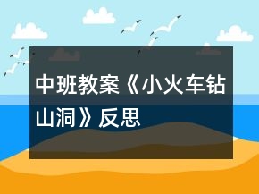 中班教案《小火車鉆山洞》反思