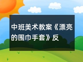 中班美術教案《漂亮的圍巾、手套》反思