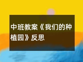 中班教案《我們的種植園》反思
