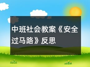 中班社會(huì)教案《安全過(guò)馬路》反思
