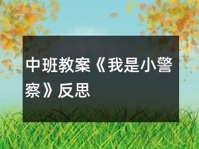 中班教案《我是小警察》反思