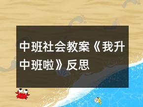 中班社會教案《我升中班啦》反思