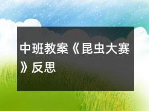 中班教案《昆蟲大賽》反思