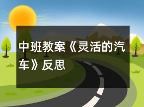中班教案《靈活的汽車》反思
