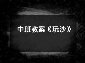 中班教案《玩沙》