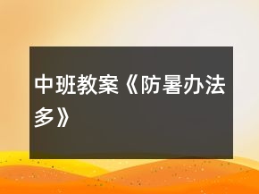 中班教案《防暑辦法多》