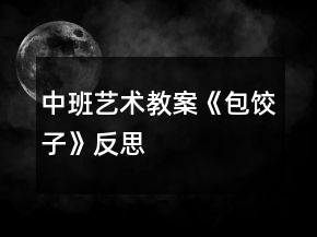 中班藝術(shù)教案《包餃子》反思