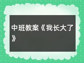 中班教案《我長大了》