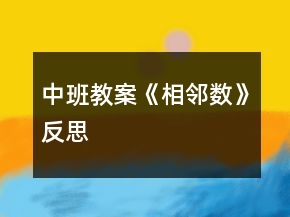 中班教案《相鄰數(shù)》反思