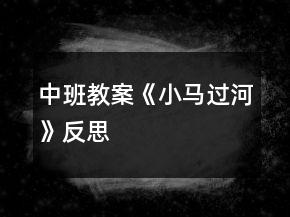 中班教案《小馬過河》反思