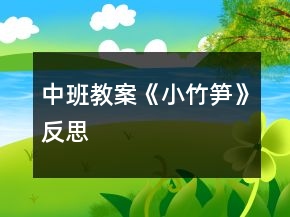 中班教案《小竹筍》反思