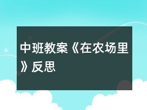 中班教案《在農(nóng)場(chǎng)里》反思