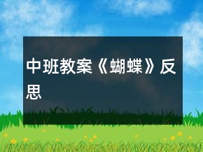 中班教案《蝴蝶》反思