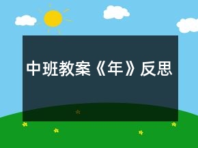 中班教案《年》反思