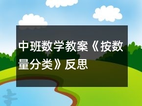 中班數(shù)學教案《按數(shù)量分類》反思
