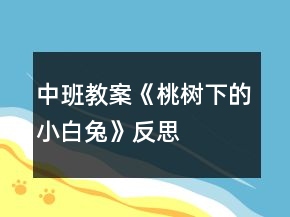 中班教案《桃樹下的小白兔》反思