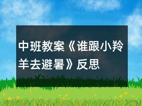 中班教案《誰(shuí)跟小羚羊去避暑》反思