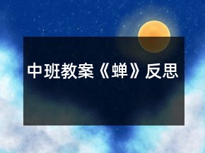 中班教案《蟬》反思