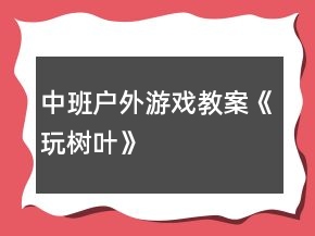 中班戶外游戲教案《玩樹葉》