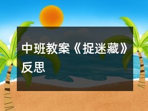 中班教案《捉迷藏》反思