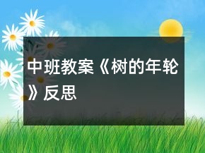 中班教案《樹的年輪》反思