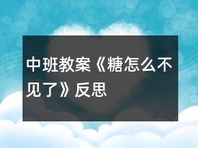 中班教案《糖怎么不見了》反思