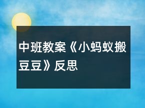 中班教案《小螞蟻搬豆豆》反思