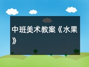 中班美術(shù)教案《水果》