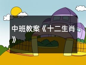 中班教案《十二生肖》