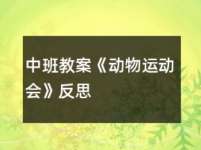 中班教案《動(dòng)物運(yùn)動(dòng)會(huì)》反思