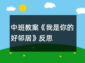 中班教案《我是你的好鄰居》反思