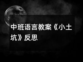 中班語言教案《小土坑》反思