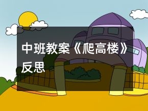 中班教案《爬高樓》反思