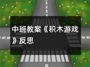 中班教案《積木游戲》反思