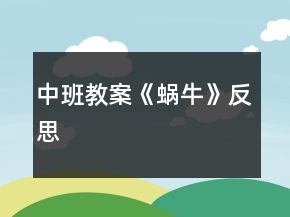 中班教案《蝸?！贩此?></p>
<h3>1.中班教案《蝸牛》反思</h3><p><strong>活動目標：</strong></p><p>　　1. 引導幼兒觀察蝸牛的外形特征及爬行方式，并了解蝸牛的生活環(huán)境。</p><p>　　2. 體驗觀察探究蝸牛的樂趣，萌發(fā)關(guān)注、喜愛蝸牛的情感。</p><p>　　3. 能大膽進行實踐活動，并用完整的語言表達自己的意見。</p><p>　　4. 激發(fā)幼兒對科學活動的興趣。</p><p><strong>重、難點：</strong></p><p>　　觀察蝸牛的外形特征及爬行方式，并了解蝸牛的生活環(huán)境。</p><p><strong>活動準備：</strong></p><p>　　蝸牛視頻、關(guān)于蝸牛PPT。</p><p><strong>活動過程：</strong></p><p>　　一、談話導入。</p><p>　　——小朋友，你見過蝸牛嗎?你見過的蝸牛是什么樣的?</p><p>　　——誰能把你見過的蝸牛畫出來，并告訴我它的身體名稱嗎?</p><p>　　——我們先看個小短片，再來看看這個小朋友畫的完不完整。</p><p>　　二、請幼兒觀看視頻，了解蝸牛外形特征。</p><p>　　——觀看完視頻，請幼兒說說自己的發(fā)現(xiàn)。</p><p>　　——教師總結(jié)：蝸牛背上有一個殼，頭上有觸角，眼睛長在觸角上，身體是軟軟的，有點透明。</p><p>　　三、出示PPT《蝸?！?，介紹蝸牛的身體及名稱。</p><p>　　——關(guān)于蝸牛的殼，你有什么發(fā)現(xiàn)呢?(蝸牛殼上有旋轉(zhuǎn)的線——螺線)</p><p>　　——出示蝸牛殼圖片，觀察(從蝸牛殼中間的螺線向右順時針旋轉(zhuǎn)的螺線叫右旋，從蝸牛殼中間的螺線向左逆時針旋轉(zhuǎn)的螺線叫左旋。)</p><p>　　——我們再來看看蝸牛的頭，它有幾對觸角?它的眼睛在哪里?——蝸牛的嘴巴在哪里?你知道它喜歡吃什么嗎?(蝸牛是世界上牙齒最多的動物，它的嘴大小和針尖差不多，但是卻有26000多顆牙齒。在蝸牛的小觸角中間往下一點兒的地方有一個小洞，這就是它的嘴巴，里面有一條鋸齒狀的舌頭，科學家們稱之為“齒舌”。)</p><p>　　——蝸牛是怎樣行動的?(蝸牛利用“足腺”分泌粘液，減少摩擦，蠕動腹足移動。)</p><p>　　四、分享尋找蝸牛的經(jīng)驗，并討論蝸牛喜歡居住在什么樣的環(huán)境中。</p><p>　　——小朋友，你沒有有抓過蝸牛?你是在什么地方找到的?</p><p>　　——教師總結(jié)：早晨潮濕的樹叢中、下雨過后的草叢或墻面、，潮濕的墻角、潮濕的的花盆下都可以找到蝸牛，看來蝸牛待在比較陰暗潮濕的地方。</p><p>　　——最近小朋友有見到蝸牛嗎?你一般都是在什么季節(jié)見到蝸牛的?(蝸牛要冬眠和夏眠)</p><p>　　——請幼兒觀看視頻，了解蝸牛是怎樣冬眠、夏眠的。(蝸牛分泌一種黏膜把殼的開口封起來，此膜硬化后便形成一道保護身體軀體的膜，可防止外物侵入。這層硬膜具有輕微的透氣性，使蝸牛能夠呼吸而生存下去。同時，任何水分都很難經(jīng)此而散失。)</p><p><strong>活動延伸：</strong></p><p>　　和孩子們一起尋找夏眠中的蝸牛，用放大鏡仔細觀察。</p><p><strong>活動反思：</strong></p><p>　　本節(jié)活動中，孩子們通過觀察視頻、圖片，來了解了蝸牛的外形特征及爬行方式，并了解蝸牛的生活環(huán)境。本來本節(jié)課打算帶孩子們一起用放大鏡觀察蝸牛，但因為現(xiàn)在是夏季，大部分蝸牛已經(jīng)夏眠，不好找到了，所以沒有讓幼兒用放大鏡觀察。</p><p>　　改進措施：</p><p>　　在區(qū)角中投放放大鏡與小螞蟻，請幼兒觀察放大鏡下螞蟻的樣子，并把觀察到的螞蟻畫下來。</p><h3>2.中班教案《蝸牛搬家》含反思</h3><p><strong>活動目標：</strong></p><p>　　1、理解故事內(nèi)容，學說故事中蝸牛與朋友的對話;</p><p>　　2、知道蝸牛因為害怕困難，所以搬家沒有成功。</p><p>　　3、遷移自身經(jīng)驗，知道不能因為一點困難就退縮的道理。</p><p>　　4、培養(yǎng)幼兒大膽發(fā)言，說完整話的好習慣。</p><p>　　5、能分析故事情節(jié)，培養(yǎng)想象力。</p><p><strong>活動準備：</strong></p><p>PPT</p><p><strong>活動過程：</strong></p><p>　　一、導入</p><p>　　教師行為：有一只蝸牛住在池塘邊的石縫里，周圍光禿禿的連個遮攔也沒有，每天飽受風吹日曬之苦!只有陰天下雨時，他才從殼子里探出身子喘口氣。所以，它搬家。那它會搬到哪里去呢?</p><p>　　幼兒行為：池塘邊，小河邊，小樹旁……</p><p>　　設(shè)計意圖：激發(fā)幼兒的想象，為下面的故事做鋪墊。</p><p>　　二、傾聽故事前半段，理解故事內(nèi)容。</p><p>　　1、講述故事前半段，提問理解故事內(nèi)容。</p><p>　　2、傾聽故事后半段，理解故事內(nèi)容，并學說對話，提問理解故事內(nèi)容，學說對話。</p><p>　　3、討論了解蝸牛搬家沒有成功的原因。</p><p>　　教師行為：</p><p>　　蝸牛到底會搬到哪里呢?讓我們一起來聽一個故事《蝸牛搬家》。</p><p>　　誰來看蝸牛了?(根據(jù)幼兒回答出示圖片。)它們說了什么?</p><p>　　小蝸牛聽到螞蟻和蜻蜓說小土岡是個好地方，它是怎么想的?</p><p>　　蝸牛搬家到底怎樣了呢?我們來接著聽。</p><p>　　誰來幫蝸牛搬家了?(根據(jù)幼兒回答出示圖片。)</p><p>　　蜜蜂來幫蝸牛搬家，天氣怎樣?蝸牛怎么說?我們一起來學著說一說。(教師與幼兒扮演蜜蜂與蝸牛，練習對話。)</p><p>　　今天蝸牛有沒有搬家?那還有誰來幫它搬家了?</p><p>　　蝴蝶來幫蝸牛搬家，天氣怎么樣?蝸牛怎么說?誰愿意來學一學。(請幼兒分組扮演蝴蝶和蝸牛，練習對話。)</p><p>　　今天蝸牛有沒有搬家?還有誰來幫它搬家了?</p><p>　　青蛙來幫蝸牛搬家，天氣怎么樣?蝸牛怎么說?(請男女小朋友分組扮演蝴蝶和蝸牛，練習對話。)</p><p>　　蝸牛搬家搬成了嗎?為什么?</p><p>　　蝸牛搬家沒有搬成，它后悔了嗎?它怎么想的?</p><p>　　幼兒行為：</p><p>　　幼兒仔細傾聽。</p><p>　　蜻蜓、螞蟻。我來幫你搬家。</p><p>　　也想搬到小土岡上去住</p><p>　　有大太陽</p><p>　　蝸牛我?guī)湍惆峒野?。蝸牛說：今天我不能搬家，太陽光會曬著我的!……</p><p>　　在刮大風</p><p>　　蝸牛我?guī)湍惆峒野伞Ｎ伵Ｕf：今天我不能搬家，我這細皮嫩肉經(jīng)不起風吹!</p><p>　　青蛙、毛毛蟲</p><p>　　下雨的。</p><p>　　蝸牛我?guī)湍惆峒野?/p><p>　　今天我不能搬家，天潮地滑，小土岡的斜坡爬起來很吃力的。(幼兒學說對話。)</p><p>　　沒有成功，因為它遇到困難就不搬家了。</p><p>　　后悔了，因為它還是只能呆在原來的地方。</p><p>　　設(shè)計意圖：</p><p>　　分段理解故事內(nèi)容，幼兒易于理解和掌握。</p><p>　　理解故事內(nèi)容，并通過學說對話，提高幼兒的口頭表達能力。</p><p>　　通過討論讓幼兒知道蝸牛因為害怕困難所以搬家沒有成功。</p><p>　　三、完整傾聽故事。</p><p>　　現(xiàn)在我們一起來完整地聽一聽這個故事，我們小朋友也可以跟著說一說。(教師注意在說對話的時候鼓勵讓幼兒多說。)</p><p>　　四、經(jīng)驗提升。</p><p>　　如果你是小蝸牛，你會因為太陽曬、刮風、下雨就放棄搬家嗎?你會怎么做呢?</p><p>　　小朋友在上幼兒園時，有沒有遇到過太陽曬、刮風、下雨?你們是怎么做的?</p><p>　　為什么小朋友遇到這些困難還是能按時上幼兒園，而蝸牛遇到這些困難就不搬家呢?</p><p><strong>活動反思：</strong></p><p>　　蝸牛搬家是中班《勇敢的我》主題活動中的一個語言活動，故事中小蝸牛因為怕這怕那猶豫不決最后搬家沒有成功。針對中班幼兒的年齡特征我制定了這樣的目標：理解故事內(nèi)容，學說故事中角色的對話;知道小蝸牛因為害怕困難所以搬家沒有成功，萌生克服困難的勇氣。</p><p>　　活動一開始，我出示了一只不開心的蝸牛進行導入，蝸牛開心嗎?引導幼兒關(guān)注蝸牛的表情，知道蝸牛很不開心，帶著蝸牛為什么會不開心這樣的問題進入故事傾聽。本節(jié)課我主要通過三個環(huán)節(jié)進行的。第一個環(huán)節(jié)是幼兒通過傾聽故事第一段，了解蝸牛為什么搬家。在這一環(huán)節(jié)中部分幼兒認為蝸牛住在石縫里是很舒服的。出現(xiàn)這一問題的原因在于幼兒沒有理解“日曬之苦”這個詞的意思。幼兒結(jié)合天氣情況、親身感受，能夠理解“風吹”，冷，不舒服。但他們認為“日曬”，暖和，是舒服的。針對這一問題我先讓幼兒想一想，我們觀察過蝸牛，它們喜歡在什么地方生活。然后再讓幼兒回憶，夏天戶外活動時，小朋友們都喜歡涼快的地方玩，不愿在太陽底下游戲，知道太陽曬，熱，不舒服。第二個環(huán)節(jié)重點是讓幼兒學說蝸牛與蜜蜂、蝴蝶、青蛙之間的對話，感知三個小動物幫助蝸牛搬家，但蝸牛都找出種種原因(害怕困難)沒有搬。問題出在蝸牛與青蛙的對話上，“天潮地滑，小土崗的斜坡爬起來很吃力?！边@句話幼兒說起來很繞口，我忽視了本班幼兒的年齡特點和語言發(fā)展水平。為此我降低難度，把這句話改為“下雨了，小土崗的斜坡太滑，會摔著我。”幼兒結(jié)合親身經(jīng)歷，知道路滑，容易栽跟頭，易理解，說起來也簡單多了。第三個環(huán)節(jié)是讓幼兒把自己想象成蝸牛并結(jié)合生活實際，用拋出問題進行討論來學習，當我提問“你是小蝸牛你會因為天氣不好放棄搬家嗎”，發(fā)現(xiàn)幼兒一下沒反應(yīng)過來，我立即意識到是我的問題幼兒不理解，“放棄”一詞對這些孩子來說很陌生，于是我立即調(diào)整為“如果你是小蝸牛，朋友們來幫你搬家，你搬不搬?”馬上就有幼兒說：我會搬!我一定搬!不管刮風下雨我一定搬!當我問及幼兒：你平時上幼兒園的時候有沒有碰到天氣不太好的時候，你有沒有因為天氣不好不上幼兒園呢?幼兒回答都說會上幼兒園，讓幼兒明白蝸牛沒搬成家是因為害怕困難，從而教育幼兒要做勇敢的、不怕困難的好孩子，并萌發(fā)戰(zhàn)勝困難的勇氣。</p><p>　　整個教學活動下來，我覺得故事的內(nèi)容很獨特，里面的對話工整、有序，闡述的道理明顯、易懂，整個環(huán)節(jié)把握的較好。</p><h3>3.中班美術(shù)教案《蝸?！泛此?/h3><p><strong>活動目標</strong></p><p>　　1、涂涂畫畫、培養(yǎng)幼兒的動手繪畫能力和感受美的能力。</p><p>　　2、親近蝸牛、培養(yǎng)幼兒關(guān)愛小動物的情感。</p><p>　　3、了解蝸牛的外形特征，用流暢的線條和簡單的圖案大膽地裝飾。</p><p>　　4、感受作品的美感。</p><p>　　5、體驗想象創(chuàng)造各種圖像的快樂。</p><p><strong>教學重點、難點</strong></p><p>　　以線構(gòu)圖</p><p><strong>活動準備</strong></p><p>　　沙盤中的蝸牛、彩色筆、圖畫紙</p><p><strong>活動過程</strong></p><p>　　一、 導入活動 激發(fā)興趣、講述夢畫版《蝸牛來做客》</p><p>　　二、操作活動</p><p>　　1、 觀察小蝸牛 老師出示桌上沙盤里的小蝸牛、請幼兒觀察它的各種形態(tài)(頭藏在殼里，頭微露、頭全露)及其身體特征(頭上有兩只觸角、背上有殼)</p><p>　　2、 老師講解蝸牛的畫法(一點繞圓構(gòu)圖) 右手拿筆、左手要勞動喲</p><p>　　左手放在圖畫紙的中間、用手指頭(食指)點一點，在手指頭點的位置畫一顆棒棒糖、棒棒糖要跳舞啰，跳的是圓圈舞，按順時針方向……畫上一粒小豆豆、長出兩根牙簽、牙簽上串有黑色的小芝麻……</p><p>　　3、 自由涂畫</p><p>　　老師巡視對需要幫助的孩子進行指導</p><p>　　指導幼兒裝扮蝸牛的殼，給蝸牛的殼涂上漂亮的顏色</p><p>　　三、作品評價 1、作業(yè)交流 2、作業(yè)點評：A、拿1/3的幼兒作品進行點評，從不同的角度予以肯定和表揚 B、對個別有特點的作品請幼兒自己說說他的畫再點評</p><p>　　四、拓展活動</p><p>　　1、 觸摸蝸牛 感知蝸牛的自我保護意識，同時滲透孩子的自我保護意識</p><p>　　2、 放生蝸牛 培養(yǎng)幼兒關(guān)愛小動物的情感，大自然才是蝸牛的家</p><p><strong>教學反思</strong></p><p>　　幼兒對筆墨較感興趣，能在玩中學，玩中有所收獲，特別在控制水份方面有較好的表現(xiàn)。</p><p>　　自然界中的昆蟲的品種繁多，形態(tài)各異，色彩斑斕，為自然界境添了不少的情趣。</p><h3>4.中班主題教案《蝸牛一家》含反思</h3><p><strong>目標：</strong></p><p>　　1、引導幼兒有目的的觀察蝸牛，并用形象的詞語概括蝸牛的形狀和特征。</p><p>　　2、初步感知不同的姿態(tài)的蝸牛的畫法，并大膽地表現(xiàn)出來。</p><p>　　3、初步學會欣賞作品。</p><p>　　4、鼓勵幼兒與同伴合作繪畫，體驗合作繪畫的樂趣。</p><p>　　5、體驗運用不同方式與同伴合作作畫的樂趣。</p><p><strong>準備：</strong></p><p>　　活蝸牛一只，欣賞作品畫6幅，每人一本繪畫冊，彩筆等。</p><p><strong>過程：</strong></p><p>　　一、觀察活動</p><p>　　教師和幼兒一起飼養(yǎng)小蝸牛，引導幼兒觀察小蝸牛，并用詞語概括蝸牛的形狀和特征.</p><p>　　老師：蝸牛的身上有什么?</p><p>　　幼兒：蝸牛的身上有圓圓的房子。</p><p>　　老師：這是什么?</p><p>　　幼兒：房子上有像旋渦一樣的花紋。</p><p>　　老師：小蝸牛還有什么?</p><p>　　幼兒：有長長的脖子，有一張小嘴巴，兩個小觸角。</p><p>　　老師：蝸牛的小眼睛在什么地方?</p><p>　　幼兒：找不著。</p><p>　　老師：蝸牛的小眼睛在它的觸角上。</p><p>　　二、邊講故事邊教幼兒畫</p><p>　　1、天在一片綠草地上，小白兔看到了一個圓圓的房子。</p><p>　　2、圓圓的房子上有像繞線的先線團一樣的花紋，非常漂亮。</p><p>　　3、小白兔蹲在那靜靜的看著，看著看著，咦!從像線團地房子里伸出了長長的脖子圓圓的頭，頭上有一雙大大的眼睛，一張小小的嘴巴。</p><p>　　4、頭上還有兩只長長的觸角，哦，原來是一只小蝸牛哇。</p><p>　　三、啟發(fā)幼兒想象蝸牛一家</p><p>　　老師：小朋友，你的家里都有哪些人?</p><p>　　幼兒：有爸爸、媽媽、寶寶、奶奶、爺爺……</p><p>　　老師：那你們再想想，小蝸牛的家里會有誰呢?</p><p>　　幼兒：有蝸牛爸爸，蝸牛媽媽，蝸牛寶寶等。</p><p>　　老師：小蝸牛的一家是怎么做游戲的呢?</p><p>　　幼兒：它們到草地上捉迷藏，爬樹比賽等。</p><p>　　四、教學分析與反思：</p><p>　　這個活動主要是幼兒很感興趣的一項活動，繪畫的主人公是幼兒非常熟悉的小動物，我們一起飼養(yǎng)，一起觀察，還利用下雨天到戶外尋找小蝸牛，在活動中還利用了幼兒感興趣的故事的形式進行活動，幼兒觀察的很仔細，故幼兒畫的比較好。不足，教師在線條上引導的還不夠，幼兒畫的較單一，不過色彩畫的還比較豐富。</p><p><strong>教學反思：</strong></p><p>　　美術(shù)創(chuàng)作來源于生活，作品表現(xiàn)的是生活的內(nèi)容，利用投影儀展示孩子們熟悉的蝸牛，孩子們對放大的蝸牛興趣極大，強化了對蝸牛的細致觀察，引發(fā)孩子們積極討論，自主探索的欲望，通過想象和交流，孩子們的聯(lián)想思維和創(chuàng)新思維得到了鍛煉，創(chuàng)造出不同的作品，他們對色彩花紋的設(shè)計很自由，色彩夸張，畫面比較漂亮。作為藝術(shù)領(lǐng)域中的美術(shù)教育活動，倡導的是自由表達，個性展示，我們要尊重每個幼兒的想法與創(chuàng)造，肯定和接納他們獨特的表現(xiàn)方式和審美感受，分享他們創(chuàng)造的快樂。</p><p>　　評價幼兒美術(shù)活動時，不應(yīng)過分強調(diào)最終完成的作品，而是把重點放在活動的過程中，應(yīng)該看到孩子情感和表現(xiàn)上的差異，以積極評價為主，支持幼兒富有個性和創(chuàng)造性的表達，把每個孩子的作品都展示在美術(shù)園地中，使每個幼兒都有成就感，從而不斷激發(fā)孩子對美術(shù)活動的興趣和熱情，這種個性化的注重主體參與的評價方式有利于孩子學會自尊和尊重別人。</p><h3>5.中班教案《黏貼蝸?！泛此?/h3><p><strong>活動目標：</strong></p><p>　　1、粘帖畫也是一種繪畫形式，它是培養(yǎng)孩子創(chuàng)造力的一種好的方式。</p><p>　　2、孩子不僅在腦海中有畫的樣子，而且還能通過動手把它表現(xiàn)得更完美。</p><p>　　3、引導孩子學習幾種簡筆蝸牛的畫法。</p><p>　　4、培養(yǎng)幼兒初步的創(chuàng)造能力。</p><p>　　5、能呈現(xiàn)自己的作品，并能欣賞別人的作品。</p><p><strong>活動準備：</strong></p><p>　　膠水、各種蝸?？ㄆ?、皺紋紙</p><p><strong>活動過程：</strong></p><p>　　1、故事《可愛的小蝸?！穼牖顒?，引起幼兒興趣。</p><p>　　——故事里的小蝸牛怎么了?它的衣服為什么會不漂亮呢?你們愿不愿意幫助它?</p><p>　　2、學習用簡單線條畫蝸牛外形。</p><p>　　——蝸牛線的要連貫，注意畫在卡片里面。</p><p>　　3、學習用皺紋紙搓成小圓子大小的圓。</p><p>　　4、幼兒操作，教師指導。</p><p>　　——花紋應(yīng)由規(guī)律的排列。</p><p>　　5、評價交流。</p><p>　　——表演蝸牛和小黃鸝的故事。</p><p><strong>活動反思：</strong></p><p>　　做準備活動的時候，孩子齊心合力的用皺紋紙捏成小圈為我們的活動做了充分的準備。孩子在用顏色小圓子做有規(guī)律的排列時，不少小朋友都設(shè)計出了獨特的花紋。</p><h3>6.中班《蝸牛的秘密》科學教案反思</h3><p>　　以下這節(jié)課是以主動學習為主，通過捉蝸牛、觀察蝸牛等多種形式來讓幼兒認識蝸牛，感知蝸牛的外形特征和生活習性。幼師上課學習、參加賽課、提升水平，就來，給您全面優(yōu)質(zhì)的幼教資源。</p><p><strong>活動目標</strong></p><p>　　1、 初步感知蝸牛的外形特征和生活習性。</p><p>　　2、體驗觀察蝸牛的快樂，萌發(fā)關(guān)注、喜愛蝸牛的情感。</p><p>　　3、讓幼兒學會初步的記錄方法。</p><p>　　4、在活動中，讓幼兒體驗成功的喜悅。</p><p><strong>活動重難點</strong></p><p>　　感知蝸牛的外形特征和生活習性。</p><p>　　感知蝸牛的外形特征和生活習性。</p><p><strong>活動準備</strong></p><p>　　活動前經(jīng)驗的獲?。簩ふ椅伵４笮袆?蝸牛實物及掛圖;觀察記錄表</p><p><strong>活動過程：</strong></p><p>　　1、 分享交流尋找蝸牛的經(jīng)驗</p><p>　　你和爸爸媽 媽去哪里找蝸牛的?找到了嗎?你找到的蝸牛是什么樣的?</p><p>　　2、 觀察蝸牛的外形</p><p>　　分組觀察，并通過討論、交流、探索，了解蝸牛的外形特征。</p><p>　　提問：蝸牛的什么是什么樣的?</p><p>　　蝸牛的殼像什么?</p><p>　　請你碰碰蝸牛的觸角，你發(fā)現(xiàn)了什么?</p><p>　　蝸牛的身體是什么顏色的?</p><p>　　小結(jié)幼兒的觀察發(fā)現(xiàn)。</p><p>　　3、 談話了解蝸牛的生活習性</p><p>　　提問：你和爸爸媽 媽在什么地方找到蝸牛?蝸牛喜歡生活在什么地方?蝸牛喜歡吃什么?</p><p>　　4、進一步探索，感知蝸牛的生活習性。</p><p>　　教師提供卷心菜、大白菜、青菜、蘿卜、樹葉、米飯等，讓幼兒分組嘗試喂蝸牛，看看蝸牛喜歡吃什么?</p><p><strong>教學反思：</strong></p><p>　　孩子們事先了解了小蝸牛的主要特征，知道了它是用腹足爬行的，當下雨或遇到危險時小蝸牛會把自己縮在殼里?！段伵５拿孛堋愤@一活動正是讓孩子們進一步了解小蝸牛的生活習性。整個活動我通過捉蝸牛、觀察蝸牛等多種形式來認識蝸牛，以教師的啟發(fā)引導和幼兒的主動學習為主，把教學合理地統(tǒng)一起來，在教學過程中啟發(fā)幼兒創(chuàng)造更多的觀察方法。為了讓幼兒觀察更清晰，我請幼兒觀看我事先找好的介紹蝸牛的視頻，然后我去結(jié)合圖片作進一步的知識經(jīng)驗的提升，使學習不顯得枯燥，更具形象生動性。</p><p>　　在教室里觀察小蝸牛的活動中，小朋友顯得很興奮，分好了小蝸牛后我讓孩子們仔細的看了小蝸牛的爬行。有的幼兒發(fā)現(xiàn)小蝸牛是靠全身的蠕動在爬，有的幼兒說小蝸牛是不動的，只會在殼里呆著。有的小朋友說蝸牛背著殼爬行真是累啊!蝸牛爬行時是一個全身運動，強度有點大。我組織幼兒觀察學習蝸牛是如何爬行的，活動中是讓孩子們分組進行的。剛開始時，由于初次接觸這種爬行方式，大家都覺得好玩，通過這樣這一節(jié)觀察小蝸牛的課，使孩子的情緒得到很好的發(fā)展，同時也發(fā)展了孩子們的想象力和創(chuàng)造力。</p>	<div   id=