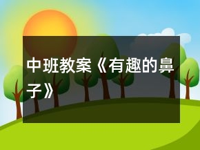 中班教案《有趣的鼻子》