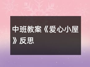 中班教案《愛心小屋》反思