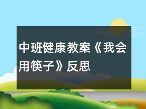 中班健康教案《我會(huì)用筷子》反思