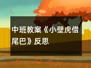 中班教案《小壁虎借尾巴》反思