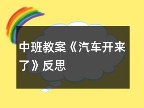 中班教案《汽車開(kāi)來(lái)了》反思