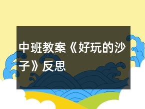 中班教案《好玩的沙子》反思