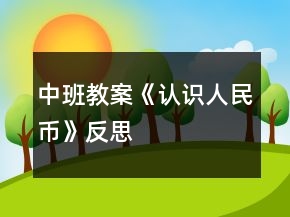 中班教案《認識人民幣》反思